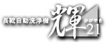 長靴自動洗浄機 輝21(かがやき)